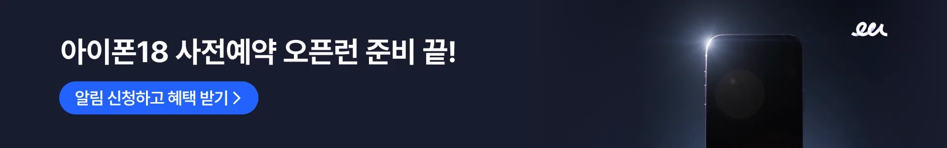 아이폰18 사전예약 오픈런 준비 끝! — 알림 신청하고 혜택 받기