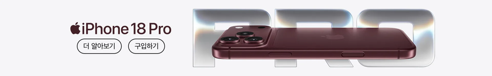 iPhone 18 Pro — 더 알아보기 · 구입하기