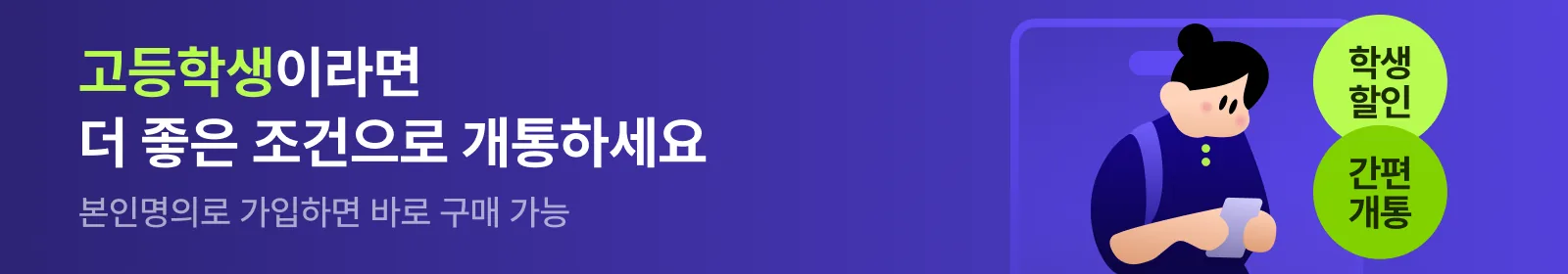 고등학생이라면 더 좋은 조건으로 개통하세요 — 본인명의로 가입하면 바로 구매 가능